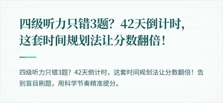 四级听力只错3题？42天倒计时，这套时间规划法让分数翻倍！
