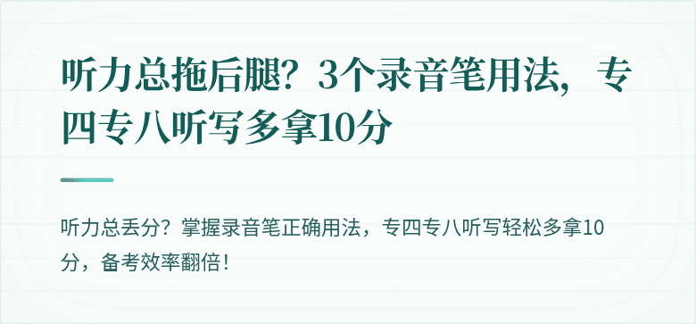 听力总拖后腿？3个录音笔用法，专四专八听写多拿10分
