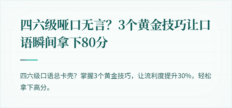 四六级哑口无言？3个黄金技巧让口语瞬间拿下80分