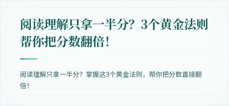 阅读理解只拿一半分？3个黄金法则帮你把分数翻倍！