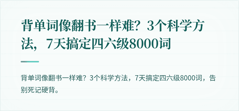 背单词像翻书一样难？3个科学方法，7天搞定四六级8000词