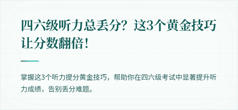 四六级听力总丢分？这3个黄金技巧让分数翻倍！