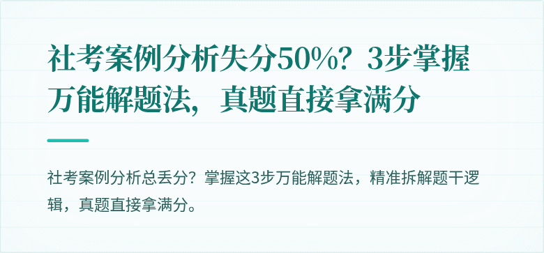 社考案例分析失分50%?3步掌握万能解题法,真题直接拿满分