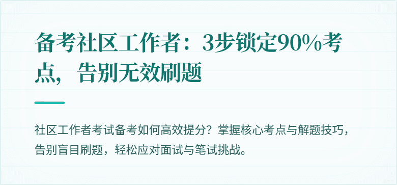 备考社区工作者:3步锁定90%考点,告别无效刷题