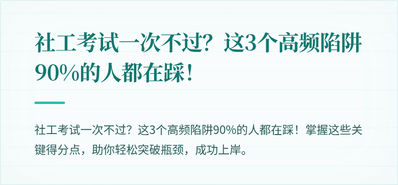 社工考试一次不过?这3个高频陷阱90%的人都在踩!