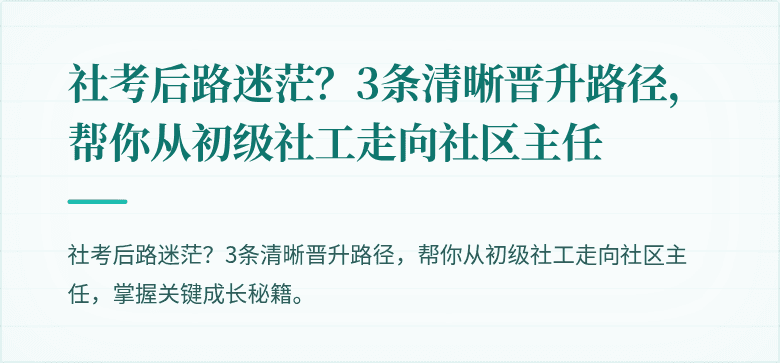 社考后路迷茫?3条清晰晋升路径,帮你从初级社工走向社区主任