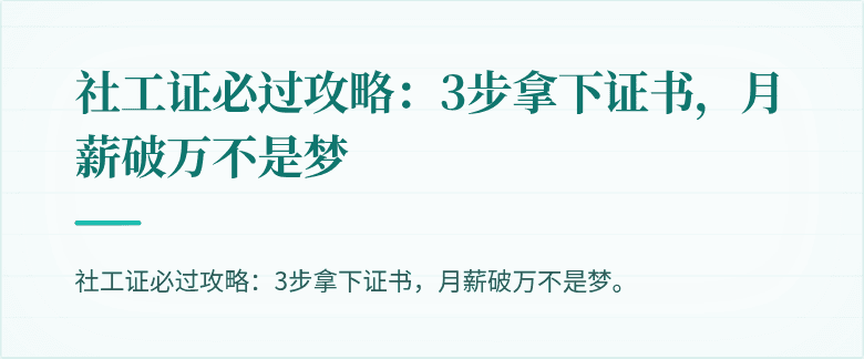 社工证必过攻略:3步拿下证书,月薪破万不是梦