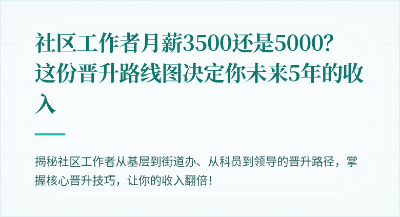 社区工作者月薪3500还是5000?这份晋升路线图决定你未来5年的收入