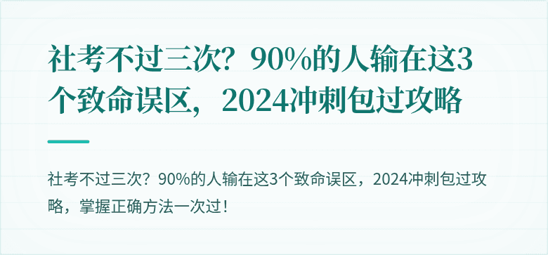 社考不过三次？90%的人输在这3个致命误区，2024冲刺包过攻略