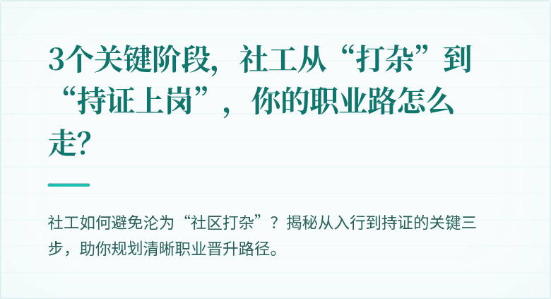 3个关键阶段，社工从“打杂”到“持证上岗”，你的职业路怎么走？
