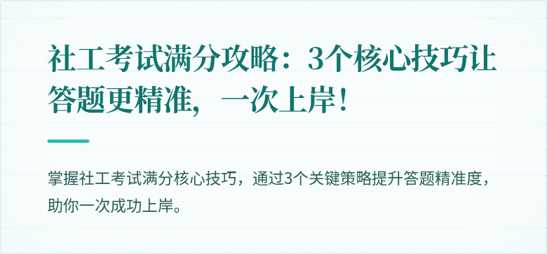 社工考试满分攻略：3个核心技巧让答题更精准，一次上岸！