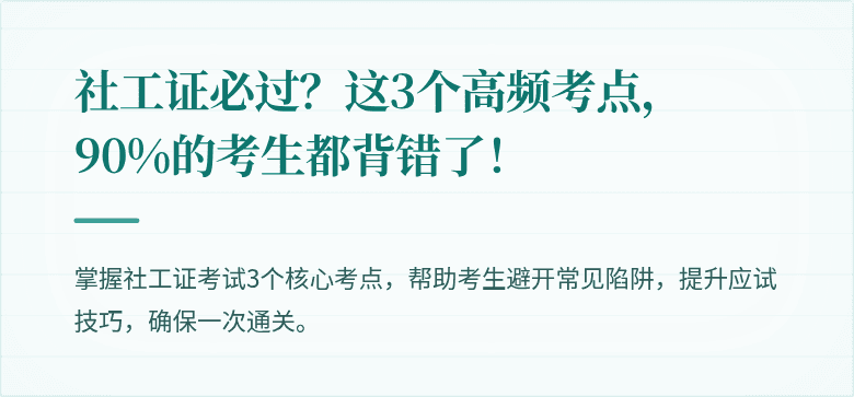 社工证必过?这3个高频考点,90%的考生都背错了!