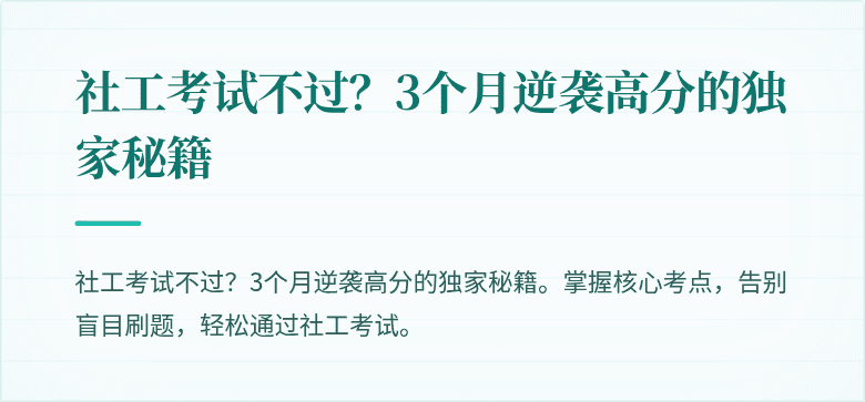 社工考试不过？3个月逆袭高分的独家秘籍