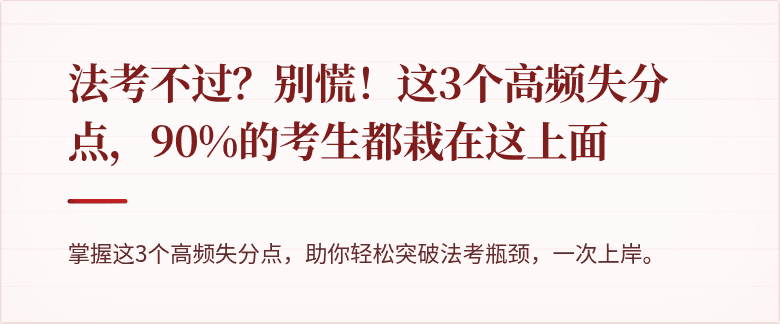 法考不过?别慌!这3个高频失分点,90%的考生都栽在这上面