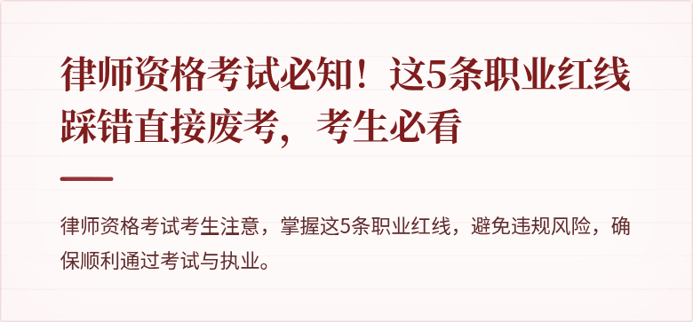 律师资格考试必知!这5条职业红线踩错直接废考,考生必看
