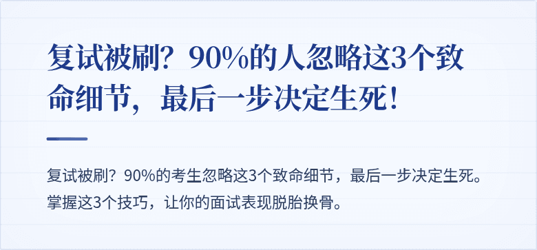 复试被刷？90%的人忽略这3个致命细节，最后一步决定生死！