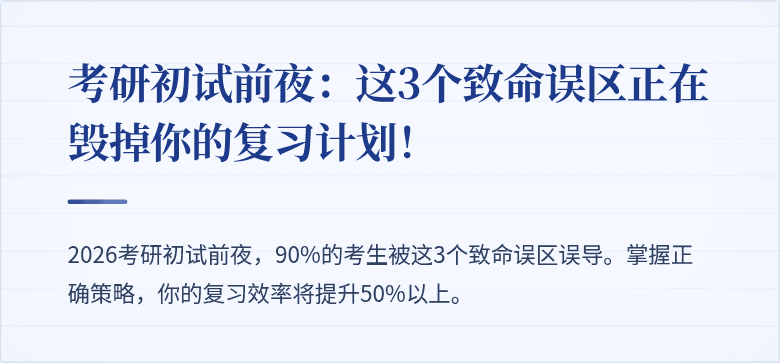 考研初试前夜：这3个致命误区正在毁掉你的复习计划！