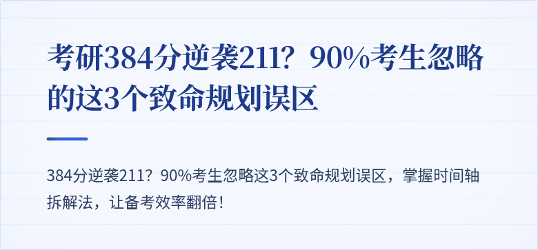 考研384分逆袭211?90%考生忽略的这3个致命规划误区
