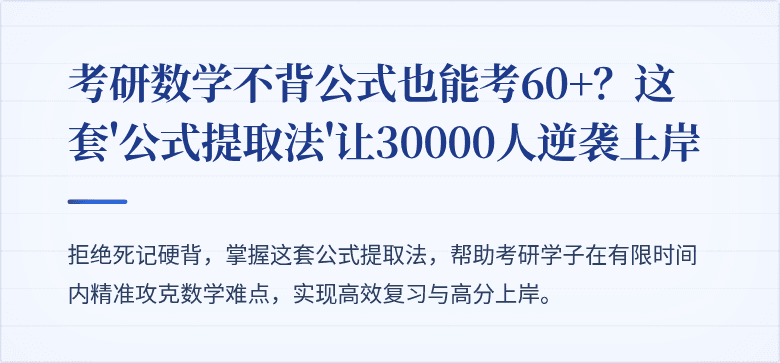 考研数学不背公式也能考60+?这套'公式提取法'让30000人逆袭上岸