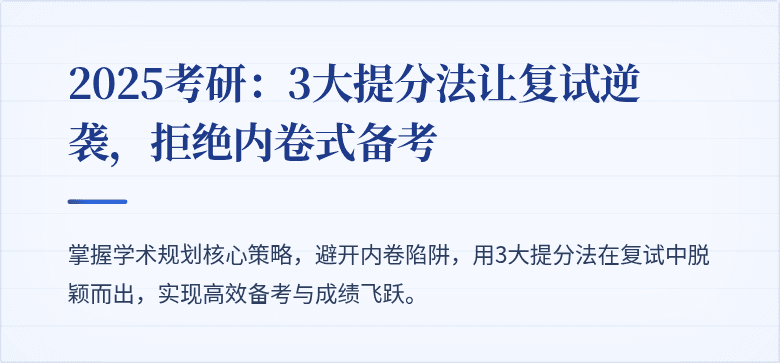 2025考研:3大提分法让复试逆袭,拒绝内卷式备考