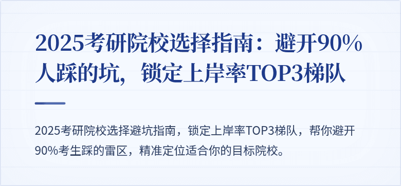 2025考研院校选择指南:避开90%人踩的坑,锁定上岸率TOP3梯队