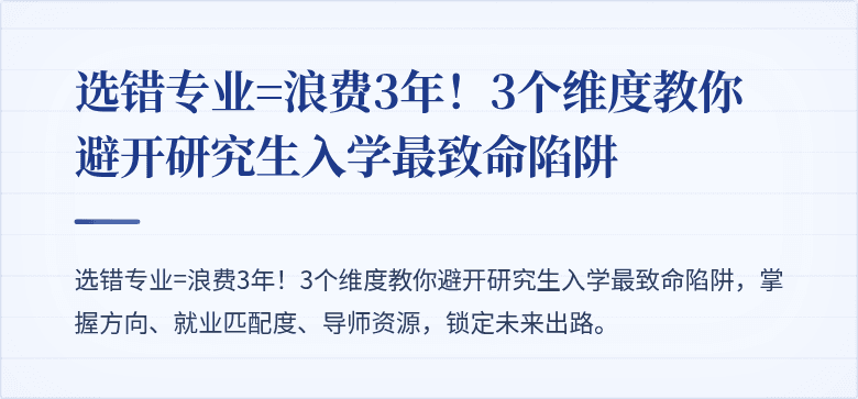 选错专业=浪费3年!3个维度教你避开研究生入学最致命陷阱