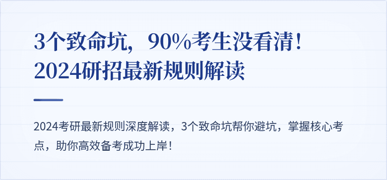 3个致命坑,90%考生没看清!2024研招最新规则解读