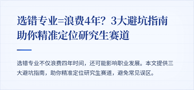 选错专业=浪费4年?3大避坑指南助你精准定位研究生赛道
