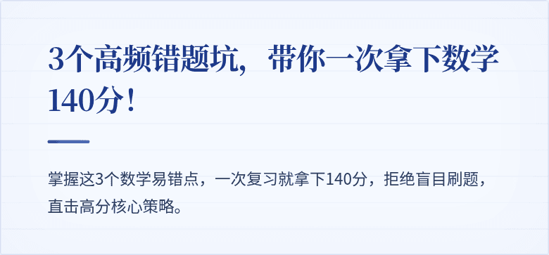3个高频错题坑,带你一次拿下数学140分!