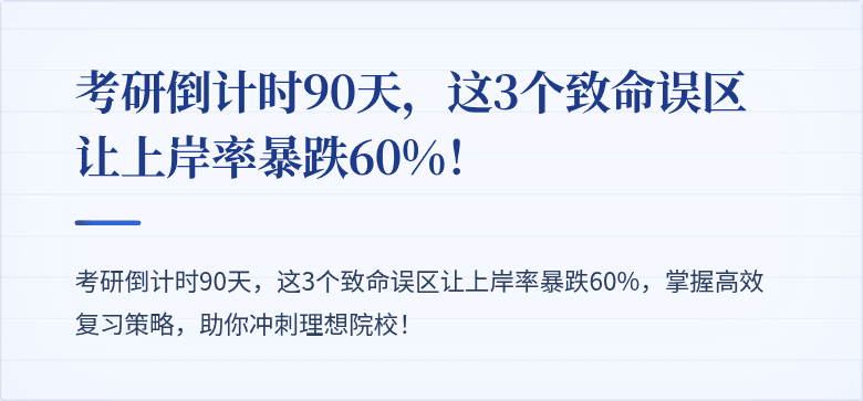 考研倒计时90天,这3个致命误区让上岸率暴跌60%!
