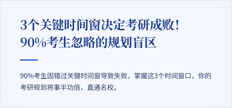 3个关键时间窗决定考研成败!90%考生忽略的规划盲区