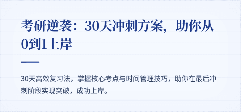考研逆袭:30天冲刺方案,助你从0到1上岸