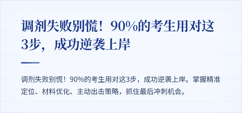 调剂失败别慌!90%的考生用对这3步,成功逆袭上岸