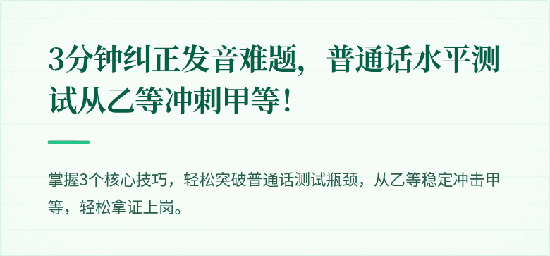3分钟纠正发音难题,普通话水平测试从乙等冲刺甲等!