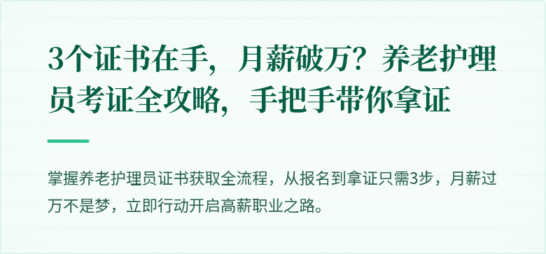 3个证书在手,月薪破万?养老护理员考证全攻略,手把手带你拿证
