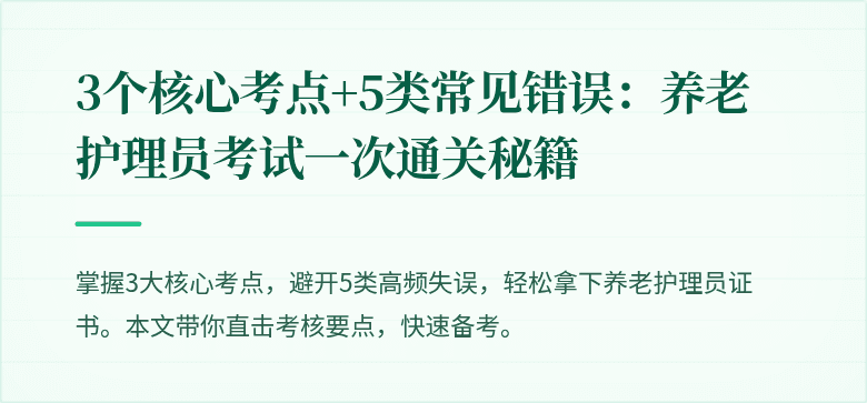 3个核心考点+5类常见错误:养老护理员考试一次通关秘籍