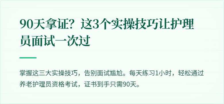 90天拿证?这3个实操技巧让护理员面试一次过