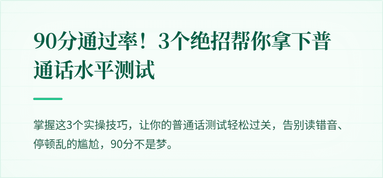 90分通过率！3个绝招帮你拿下普通话水平测试