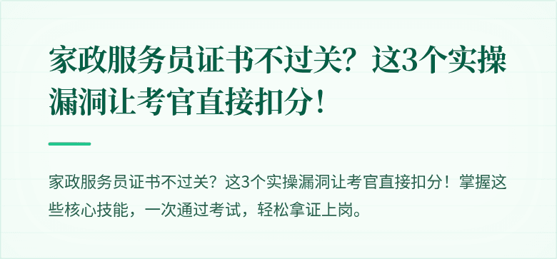 家政服务员证书不过关？这3个实操漏洞让考官直接扣分！