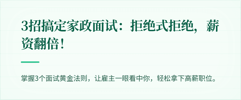 3招搞定家政面试：拒绝式拒绝，薪资翻倍！
