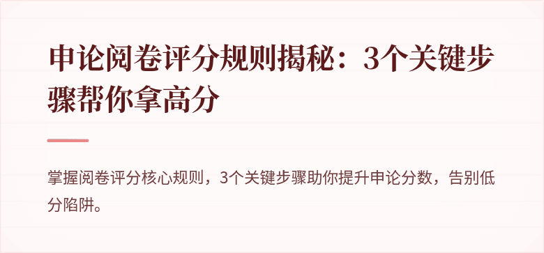 申论阅卷评分规则揭秘：3个关键步骤帮你拿高分
