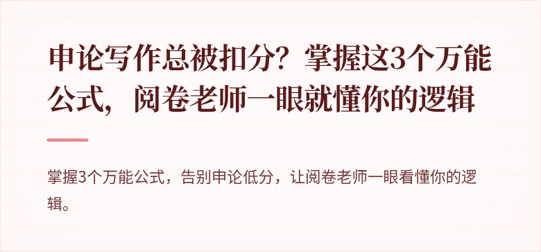 申论写作总被扣分？掌握这3个万能公式，阅卷老师一眼就懂你的逻辑
