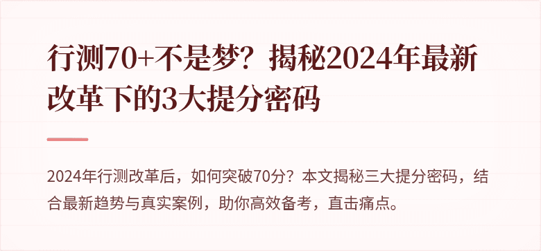 行测70+不是梦？揭秘2024年最新改革下的3大提分密码