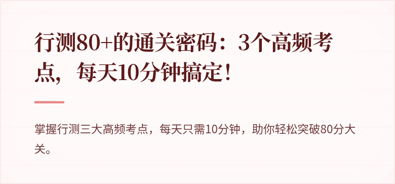 行测80+的通关密码：3个高频考点，每天10分钟搞定！