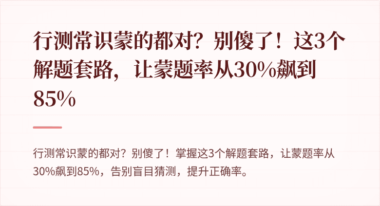 行测常识蒙的都对？别傻了！这3个解题套路，让蒙题率从30%飙到85%