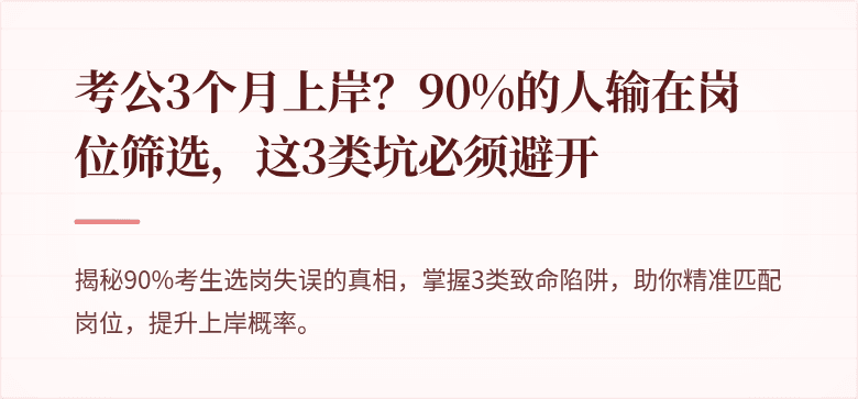 考公3个月上岸？90%的人输在岗位筛选，这3类坑必须避开