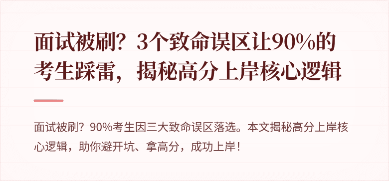 面试被刷？3个致命误区让90%的考生踩雷，揭秘高分上岸核心逻辑
