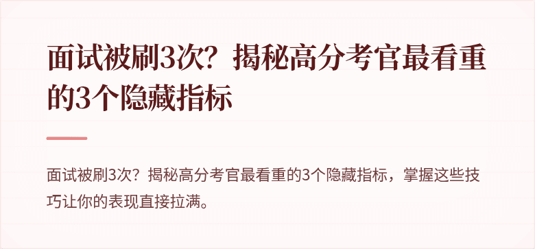 面试被刷3次？揭秘高分考官最看重的3个隐藏指标