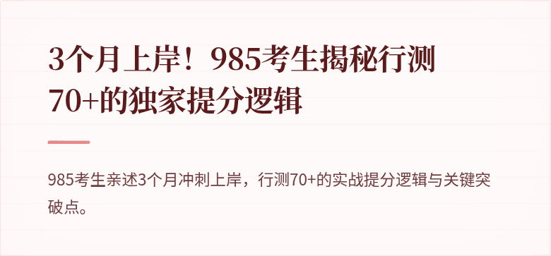 3个月上岸！985考生揭秘行测70+的独家提分逻辑