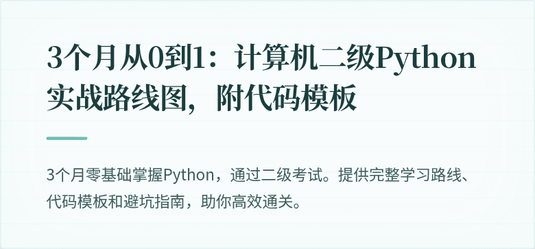 3个月从0到1：计算机二级Python实战路线图，附代码模板